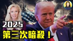 惊人预言！川普2025可能再陷暗杀危机？美国著名预言家：神秘星象揭示未来走向|#信不信由你