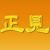 正<span style='max-width:0px!important;margin-left:-4px;color:#eee!important;'>!</span>见<span style='max-width:0px!important;margin-left:-4px;color:#eee!important;'>-</span>网<span style='max-width:0px!important;margin-left:-4px;color:#eee!important;'>.</span>的头像